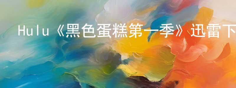 陳冠敏發布Hulu《黑色蛋糕第一季》迅雷下載/在線觀看/百度云-靈異/驚悚-美劇天堂